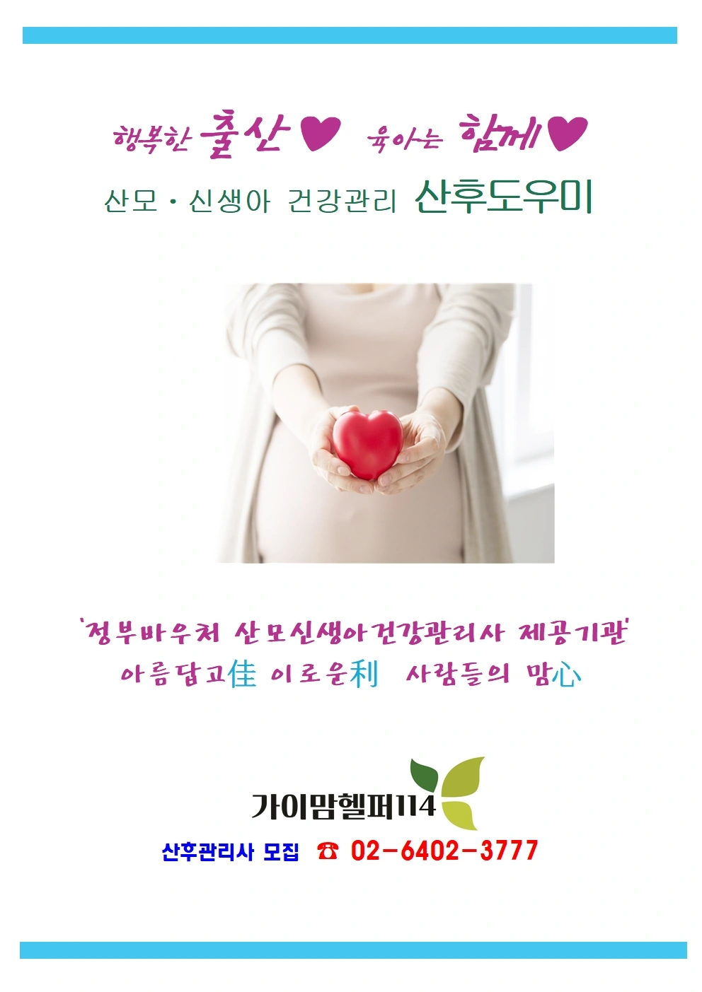 산모신생아 건강관리사 모집합니다