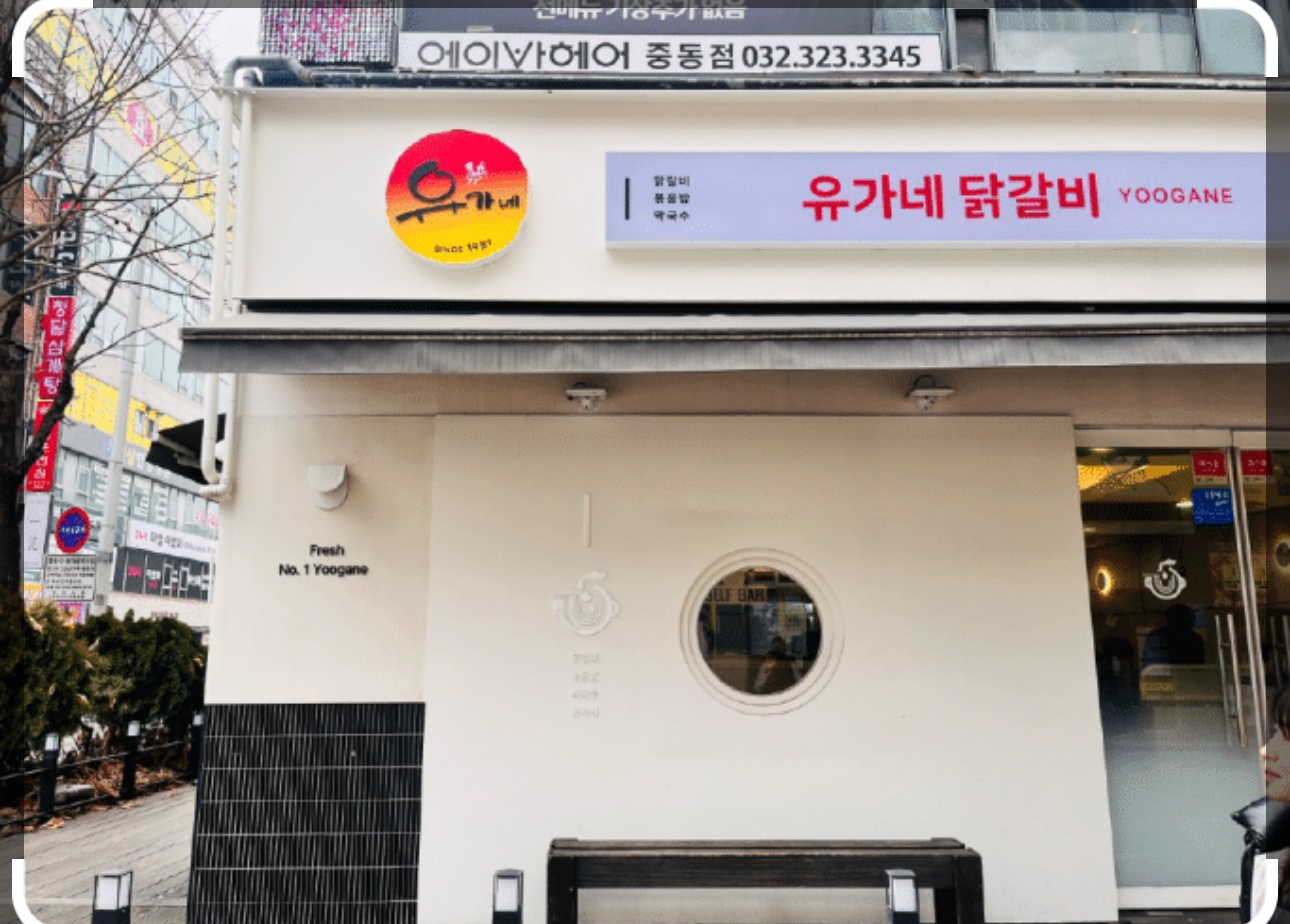 유가네닭갈비 부천중동 알바구해요! 공고 썸네일