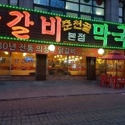 의정부동 춘천골닭갈비 아르바이트 장소