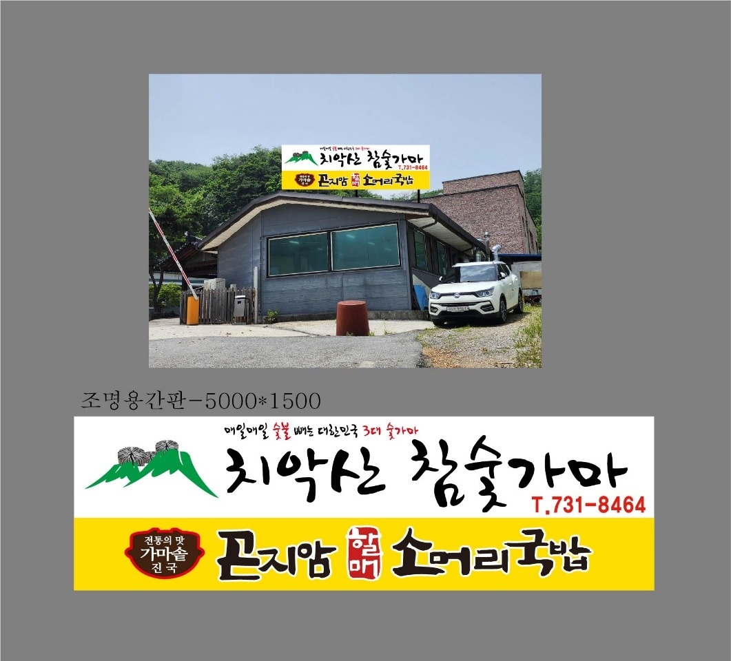 소초면 치악산참숯가마 아르바이트 장소 (4)