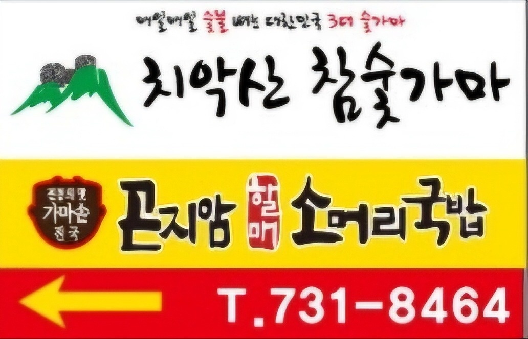 소초면 치악산참숯가마 아르바이트 장소