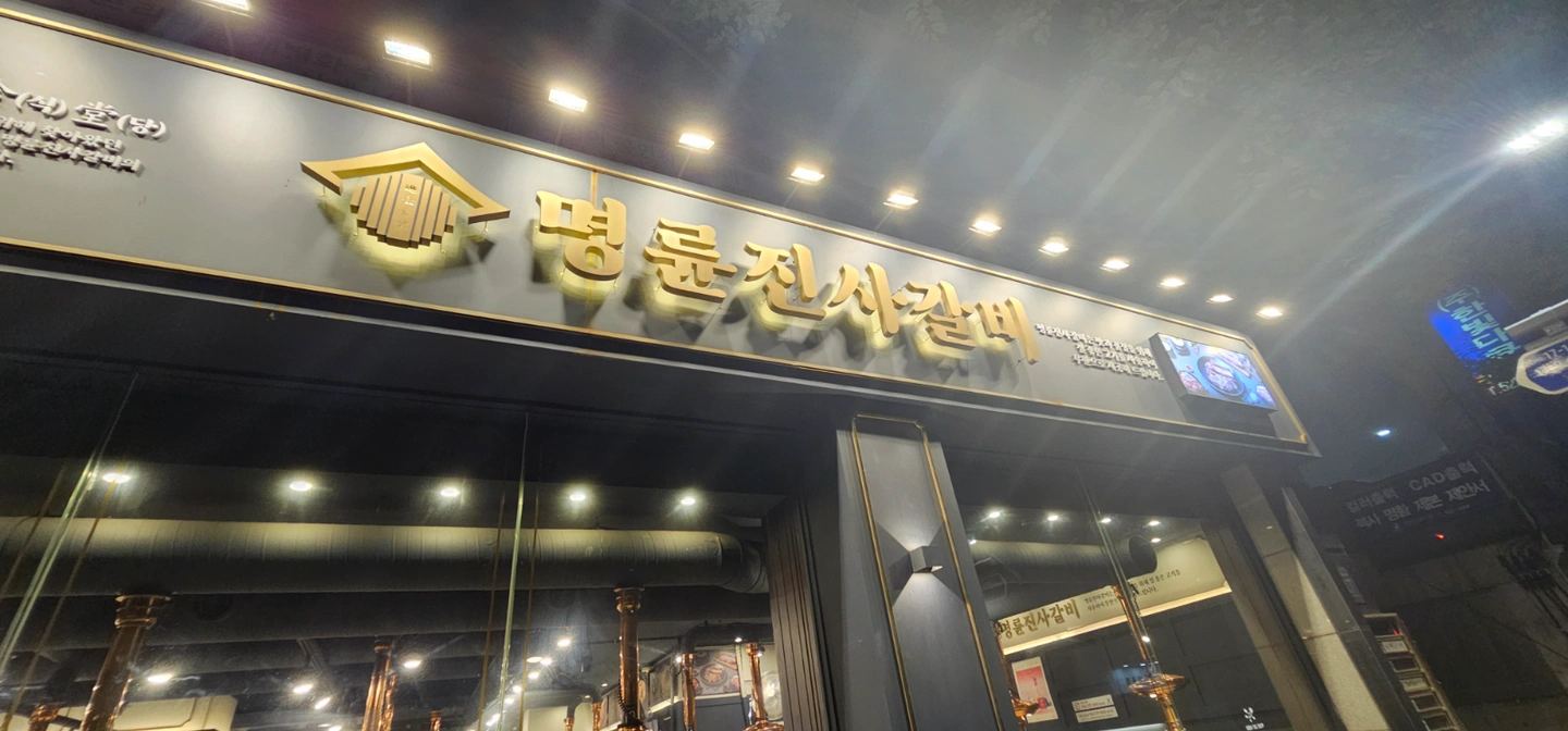 명륜진사갈비 홀,주방