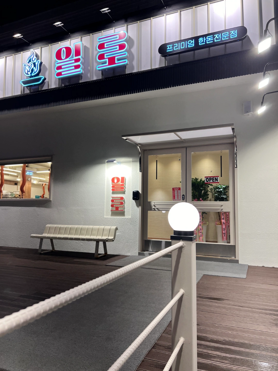 효자동 일로식당 주중 알바 구인합니다.
