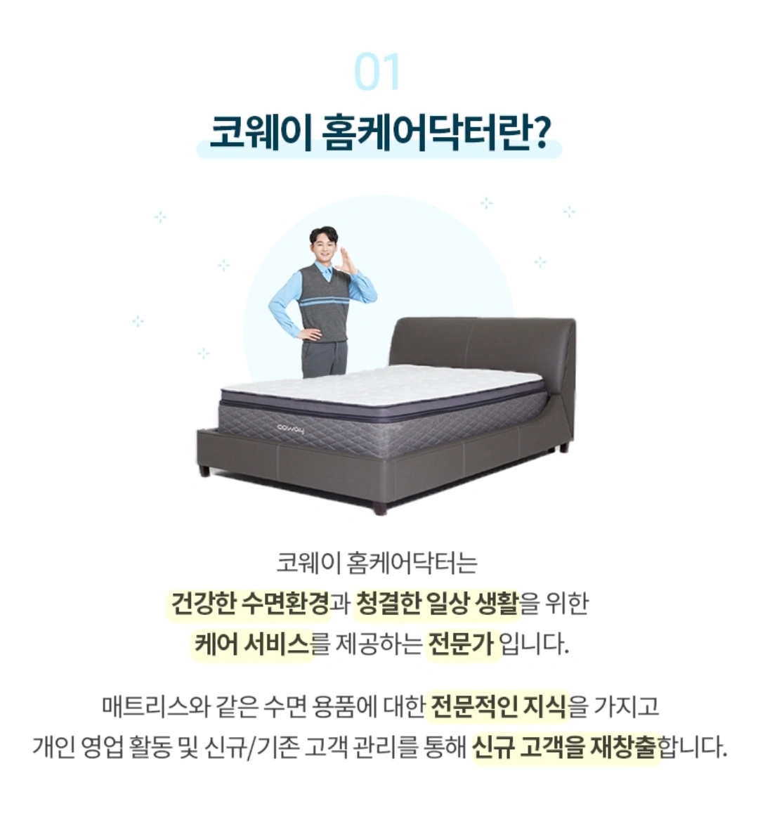 코웨이 홈 케어 닥터(수면환경관리사) 모집합니다