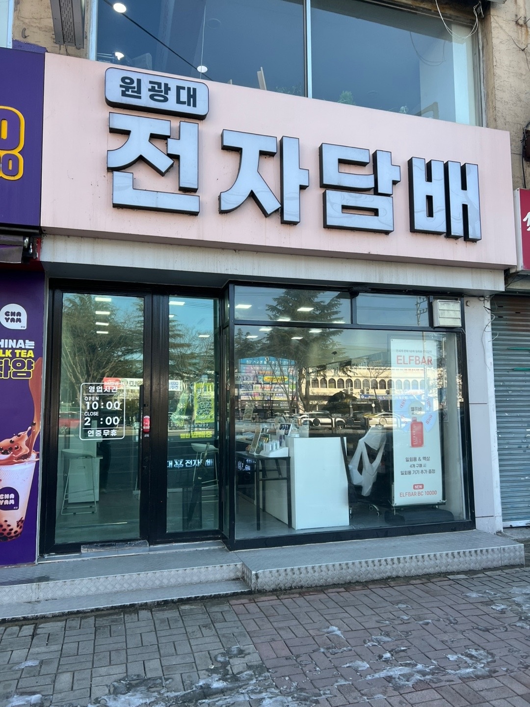 원광대 전자담배 매장관리 및 판매 직원 구합니다 공고 썸네일