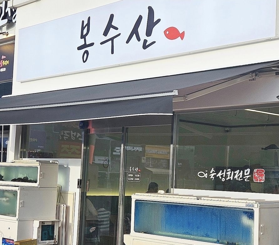 봉수산횟집 홀서빙 함께 일하실분 구해요 공고 썸네일