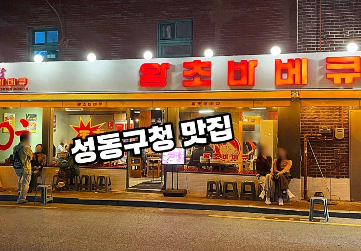 왕십리 숯불바베큐 주방스텝 정규직 채용