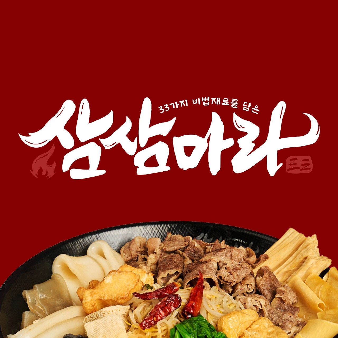 삼삼마라 죽전감삼점 아르바이트(재료준비) 모집합니다 공고 썸네일