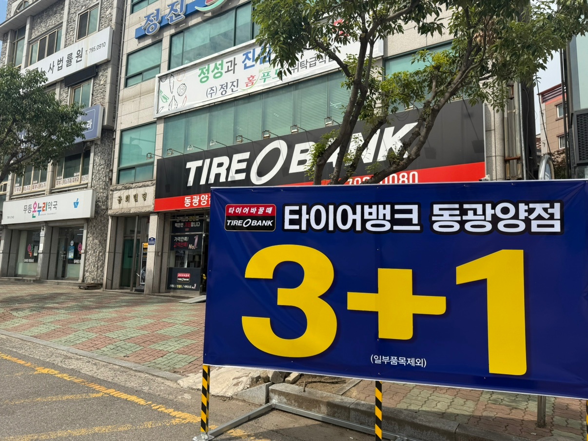 타이어뱅크 동광양점 공고 썸네일