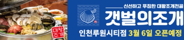 갯벌의조개 루원시티점 주방직원  홀서빙 알바 구인합니다 공고 썸네일