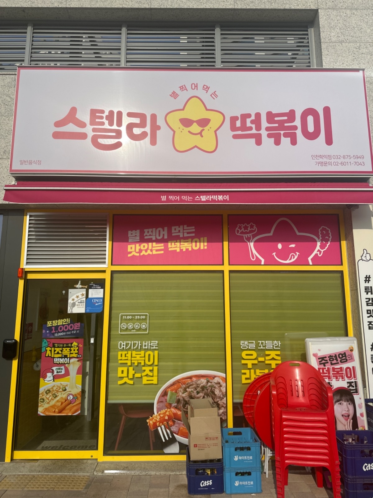 스텔라 떡볶이 학익점 공고 썸네일