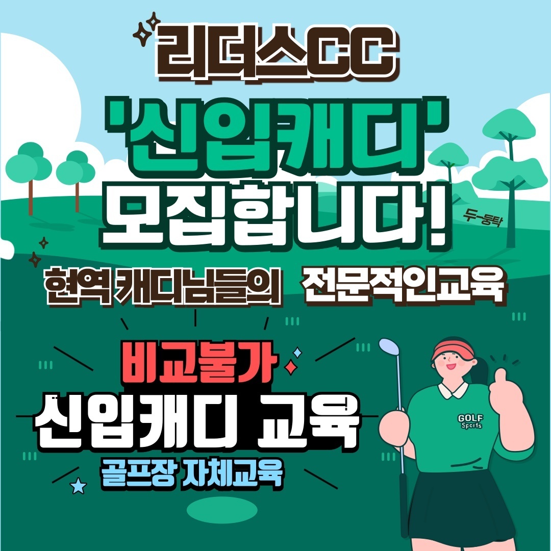 리더스컨트리클럽 캐디 모집합니다.(경력,신입) 공고 썸네일