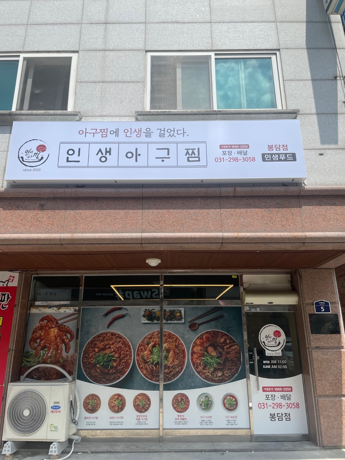 인생아구찜에서 오픈 / 조리 알바 모집합니다 공고 썸네일