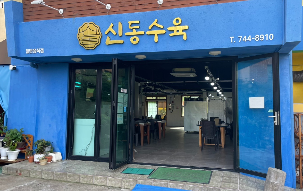 신동수육 알바 구함. 공고 썸네일