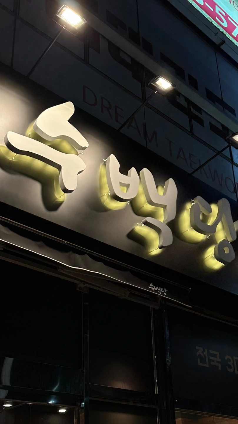수백당 양산중부점 주간,야간 정직원 파트타임 구인