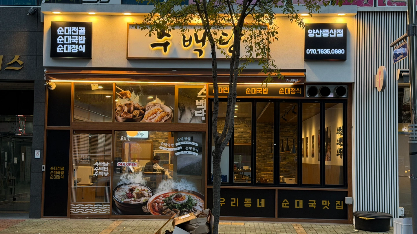 수백당 양산증산점 점심/저녁 파트타임 구인