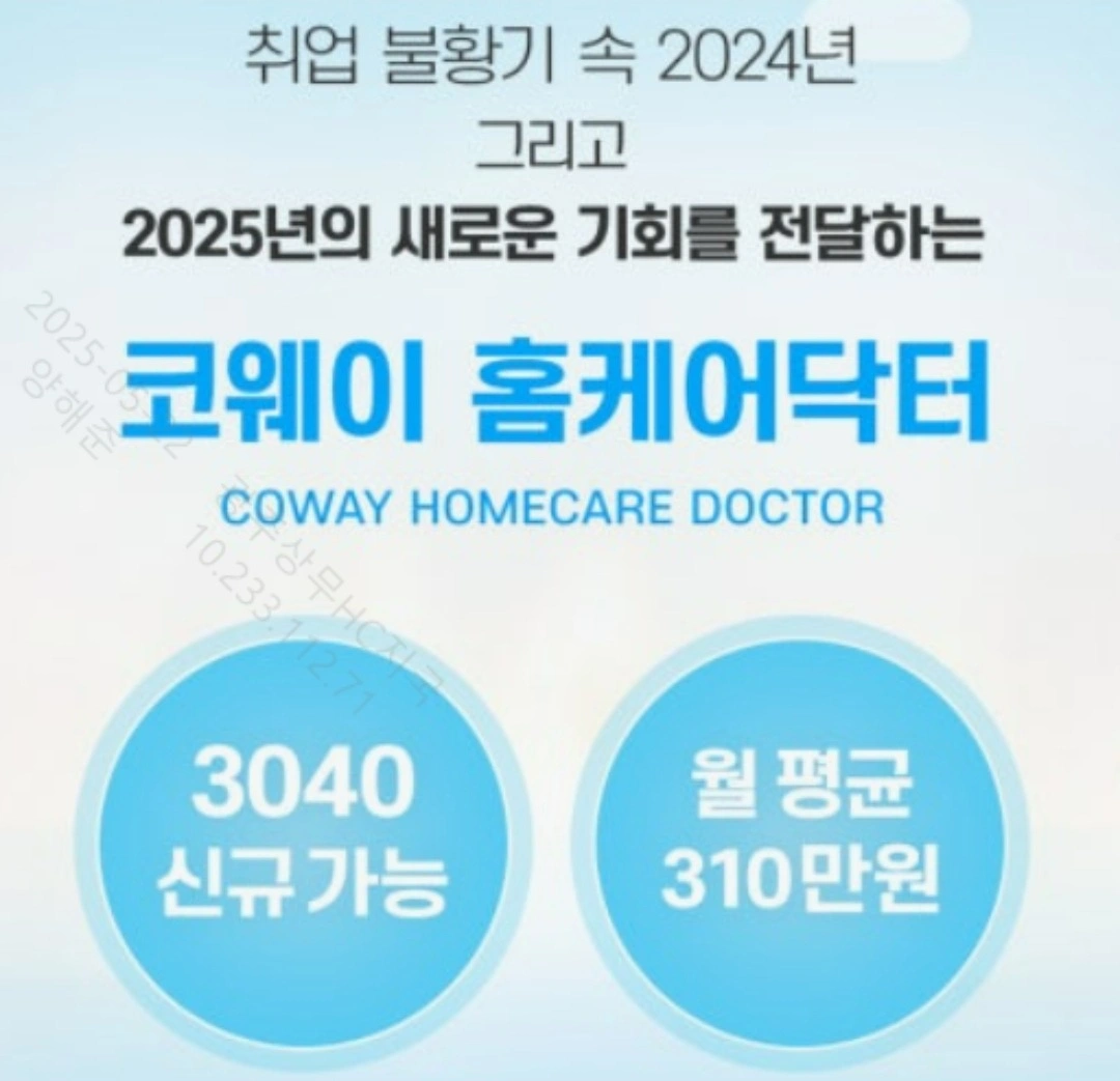 월300~400만원가능/초보가능/코웨이홈케어닥터모집