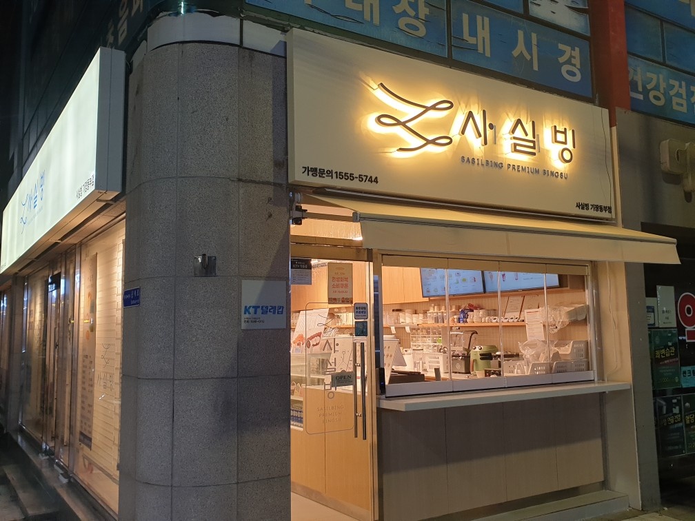 사실빙 기장동부점에서 알바생을 구합니다. 공고 썸네일