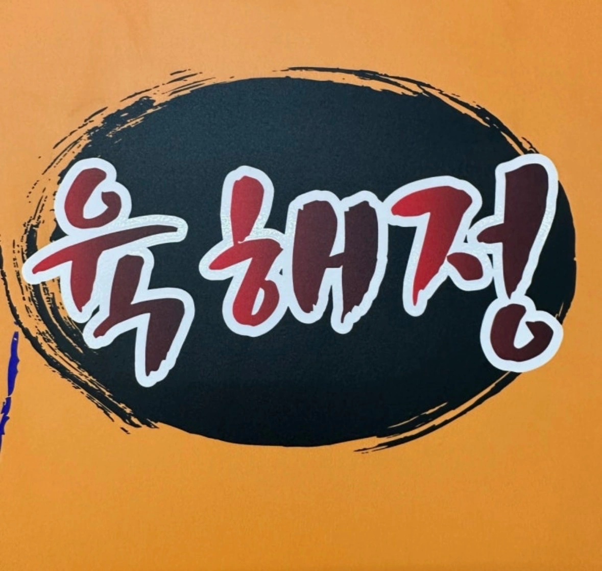 성거읍 육해정 도시락 배달 알바구합니다
