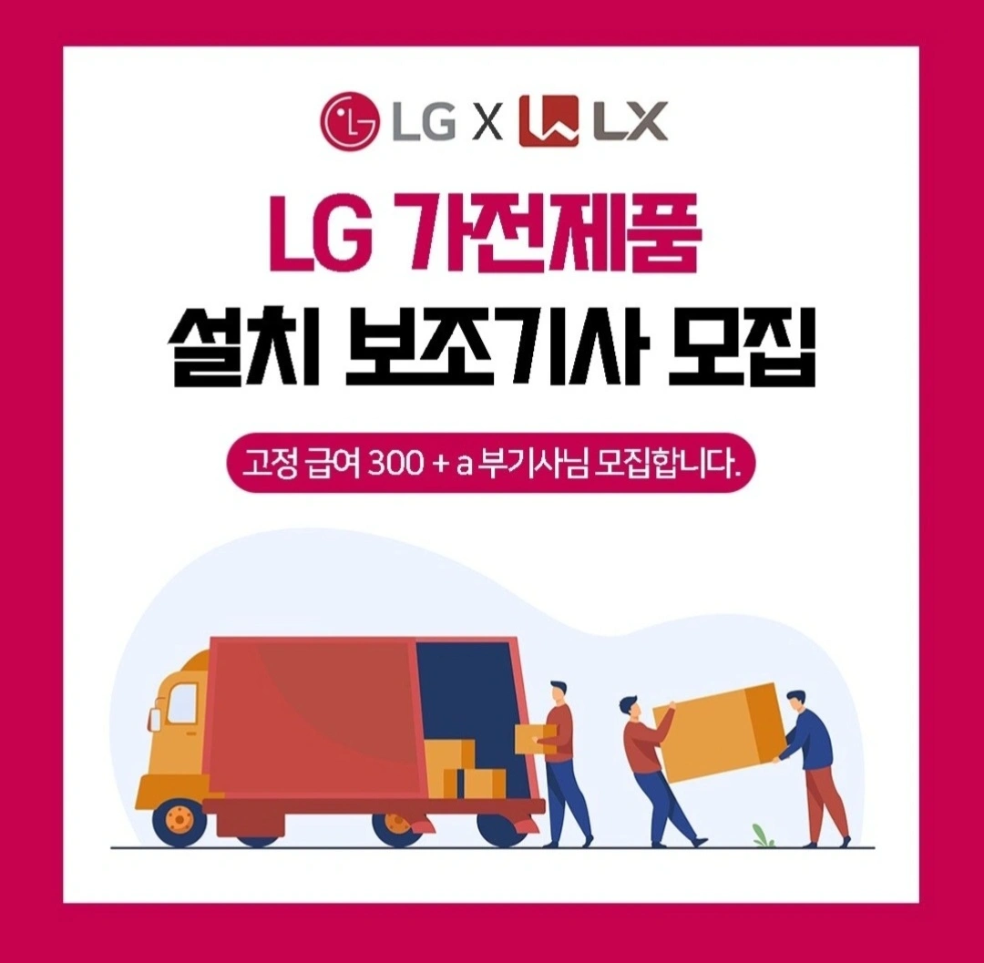 LG전자 가전제품 배송설치 보조업무