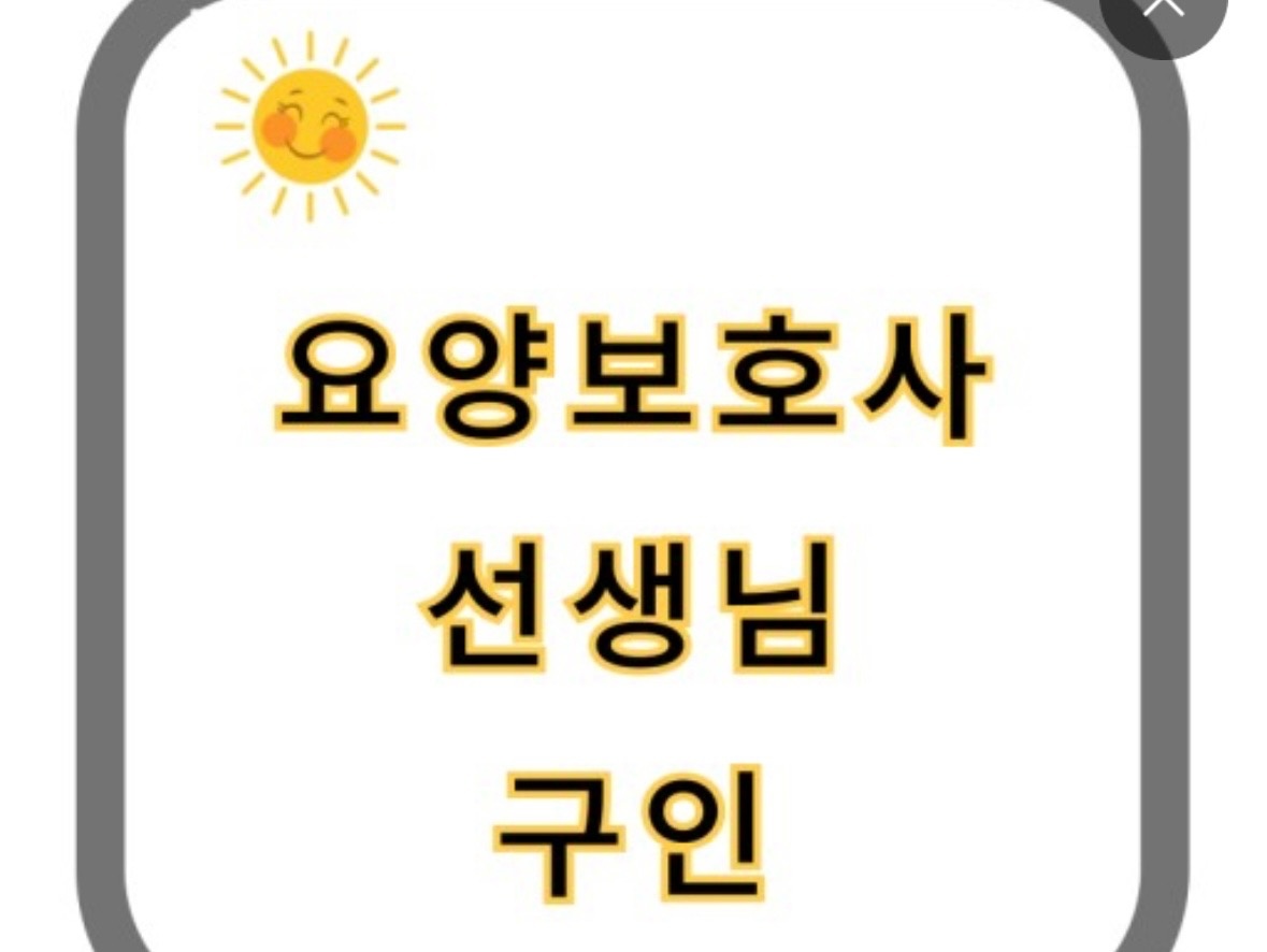 가정 요양보호사 모십니다. (할머니 / 새동래아파트) 공고 썸네일