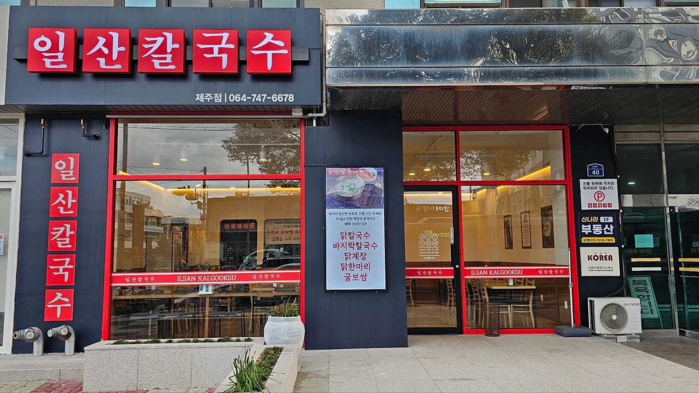 남녕고 일산칼국수 노형점에서 마감홀서빙 구합니다