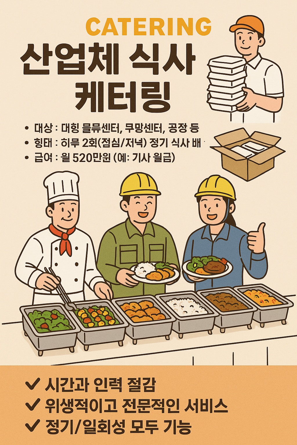 [푸드케터링 배송]"월520완제" 공고 썸네일
