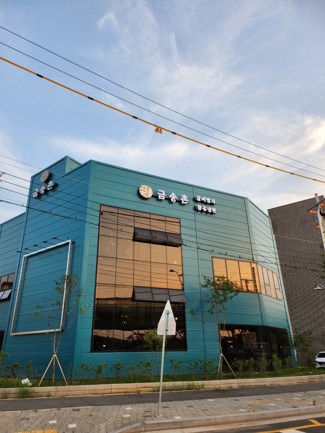 금송촌 주방과장님 및 세척 및 찬보조 직원 구인합니다