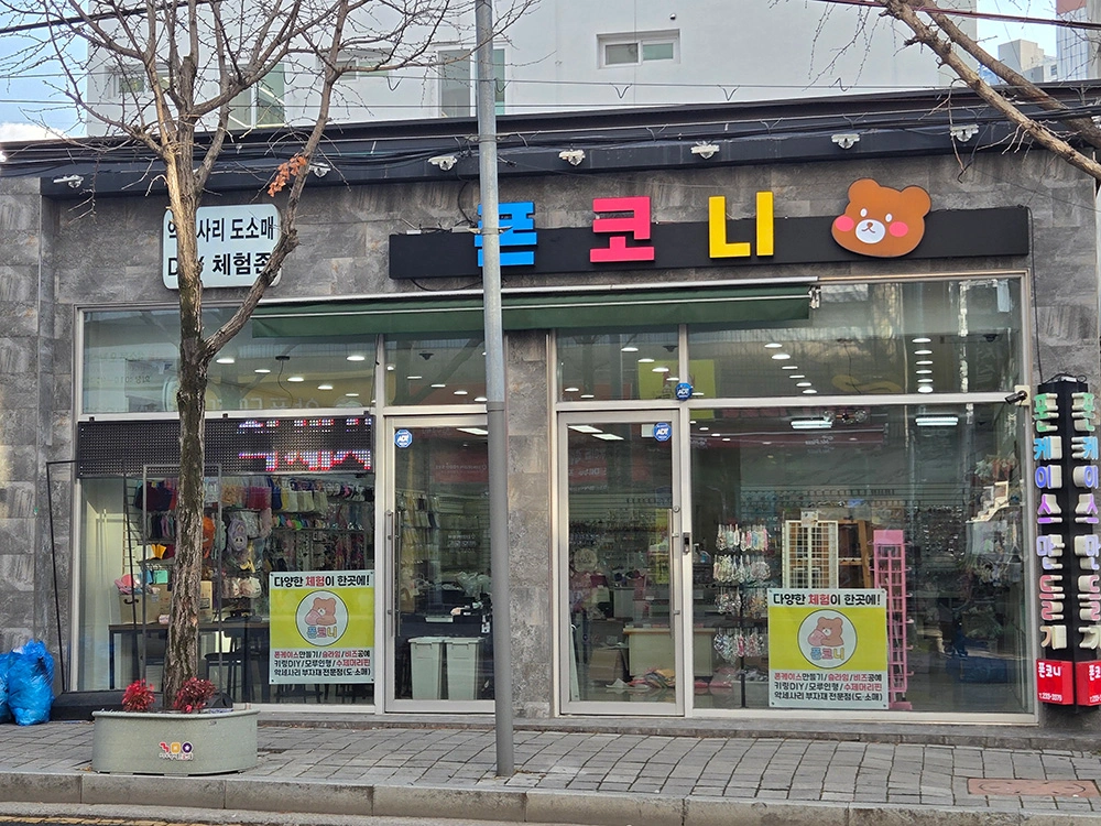 악세사리체험매장 폰케이스꾸미기 비즈 볼펜꾸미기 등