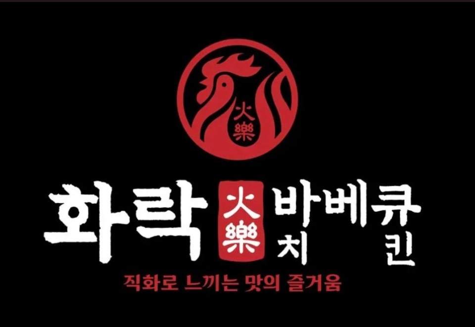 화락바베큐치킨 주방보조 공고 썸네일