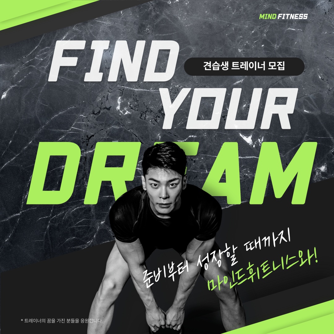 마인드휘트니스 노형점 견습 트레이너 모집 공고 썸네일