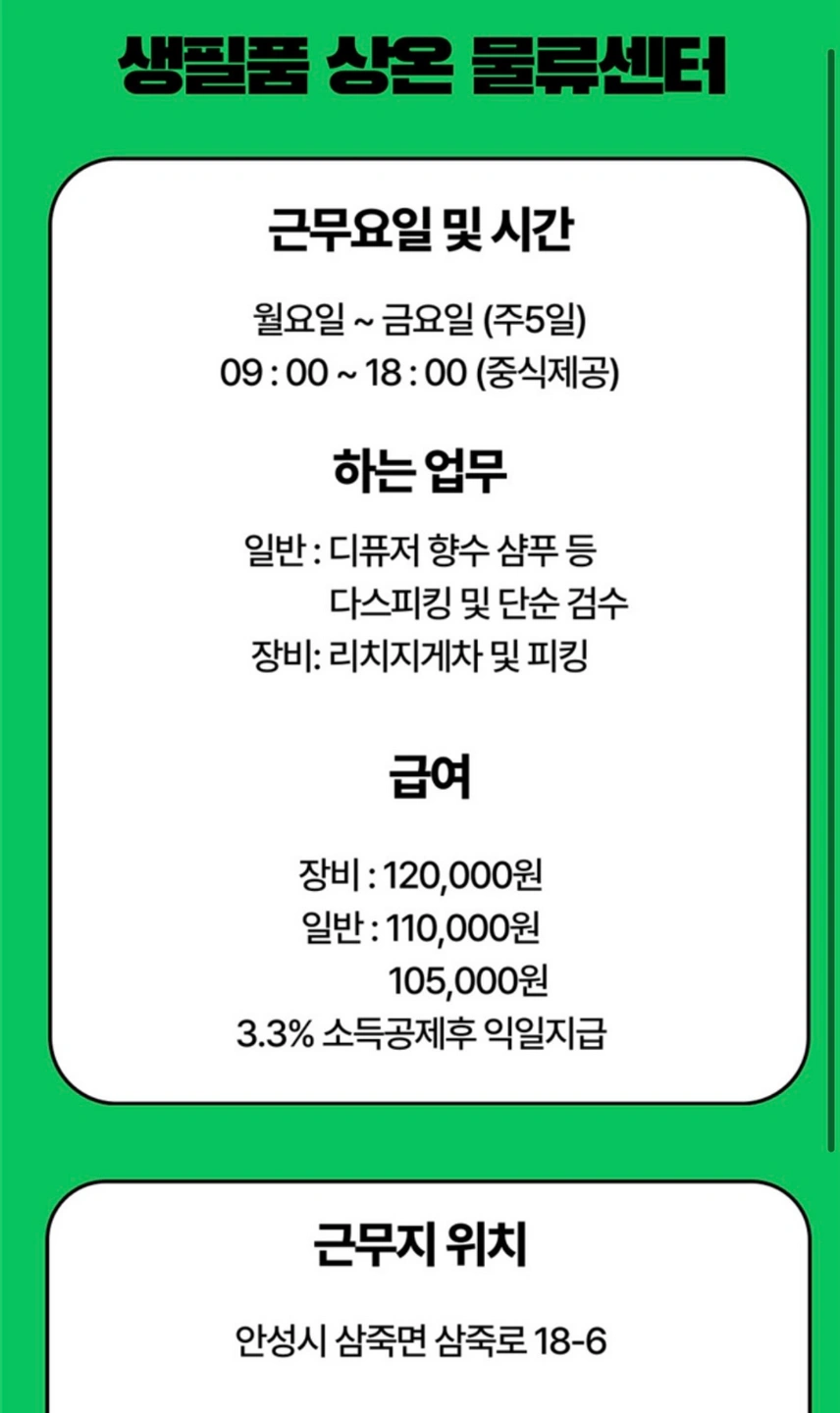 안성 생필품 포장 알바생 급구, 익일지급