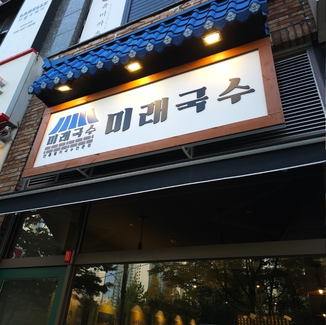 미래국수 오픈, 마감 멤버 주방보조/설거지 알바구합니다 공고 썸네일
