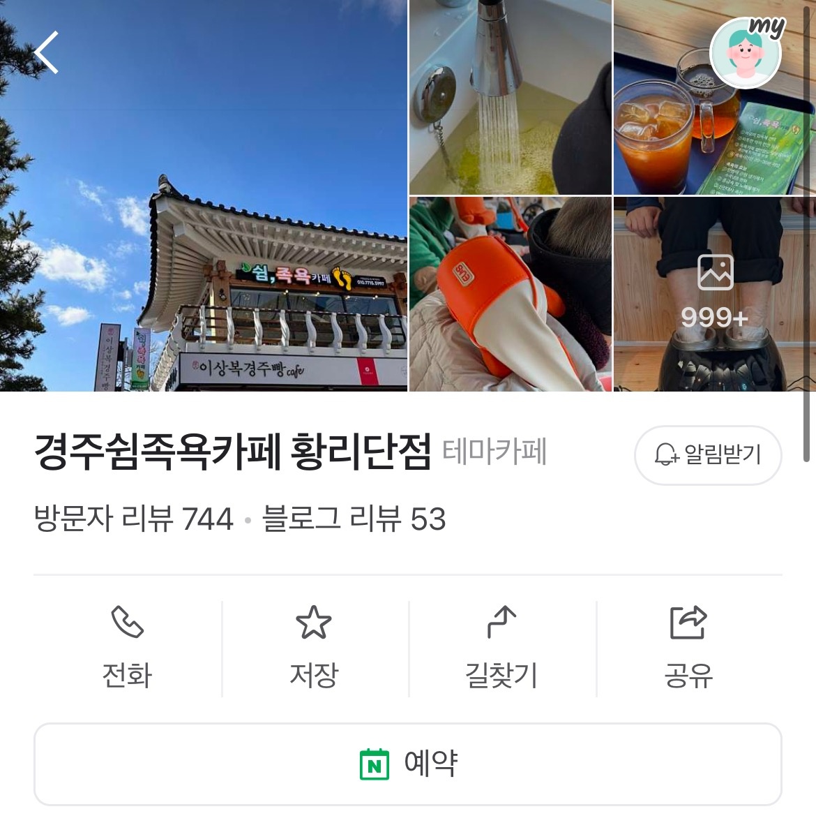 단기) 하루1~5시 알바구해요 쉼족욕카페 황리단점 공고 썸네일