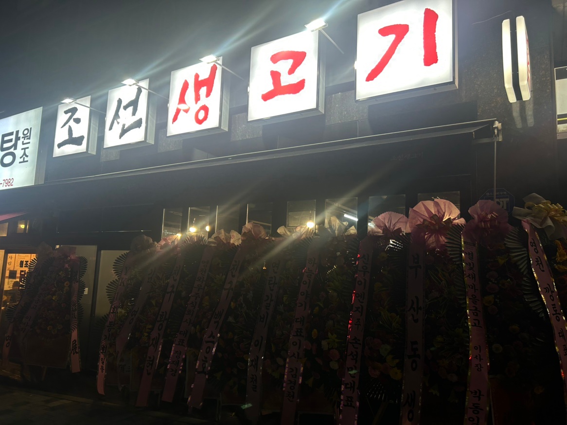 조선생고기 홀서빙 구합니다!! 공고 썸네일