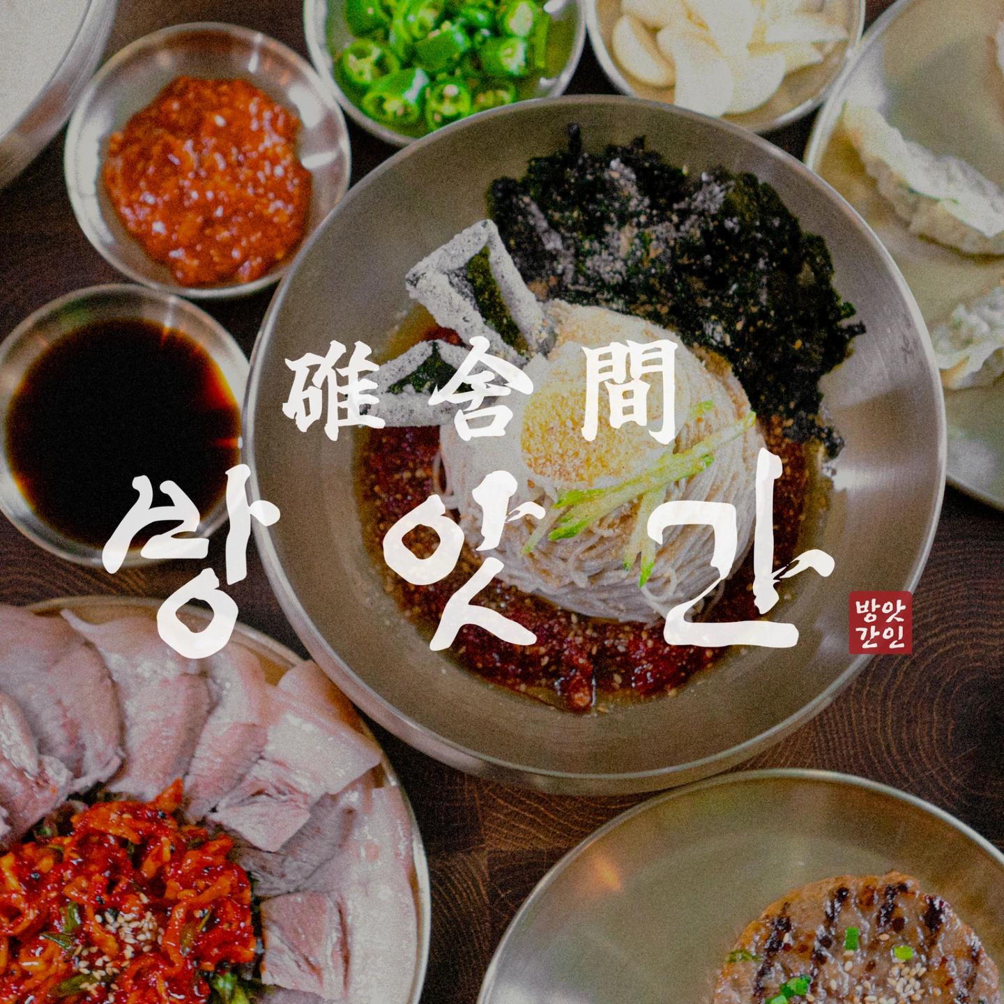 방앗간막국수 주방 직원, 홀 파트타임 모집