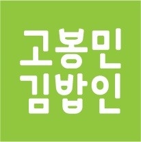 고봉민김밥 주방 오후조리사 모집(부천시청역점) 공고 썸네일