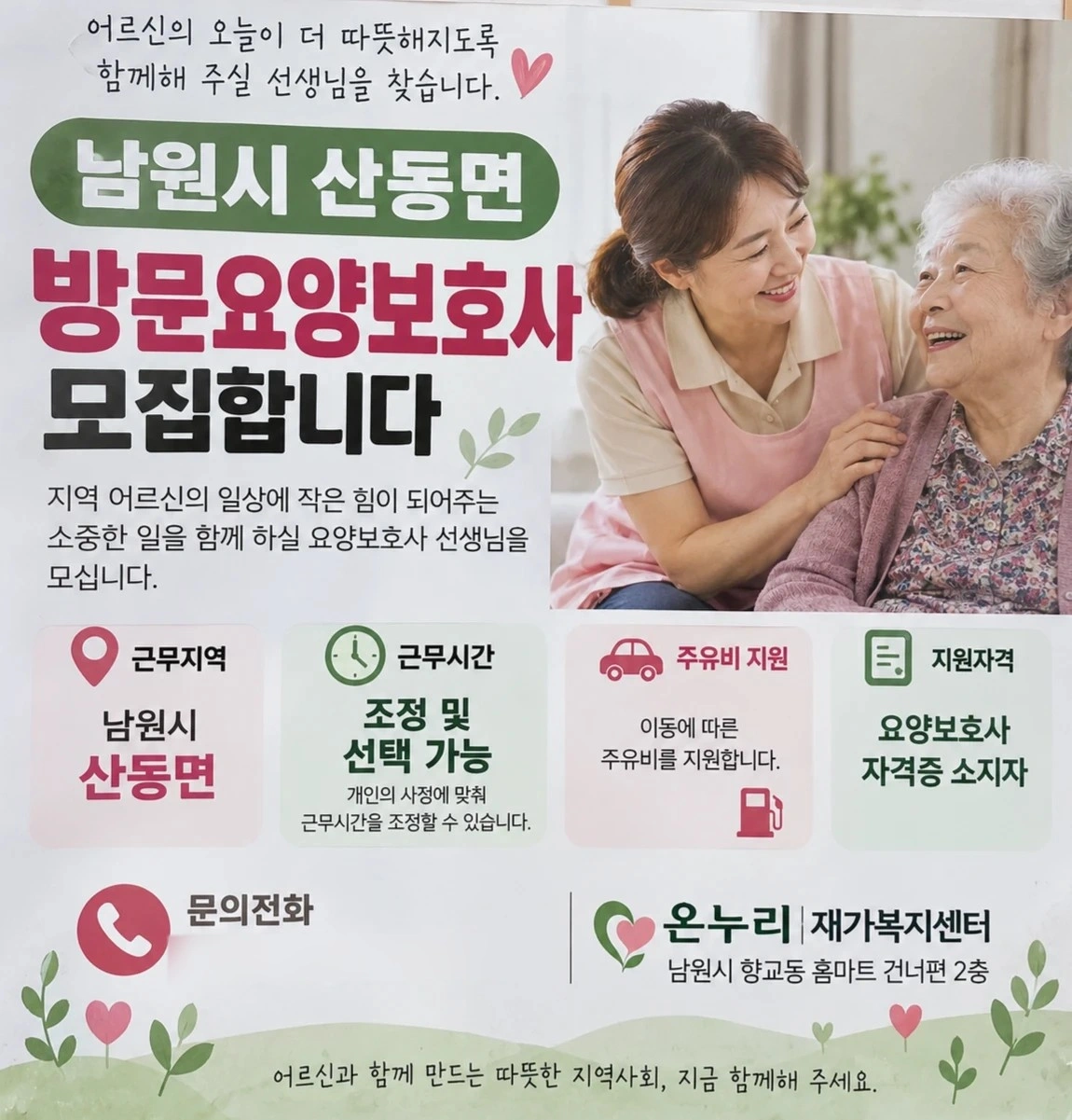 남원 방문요양 요양보호사 구합니다