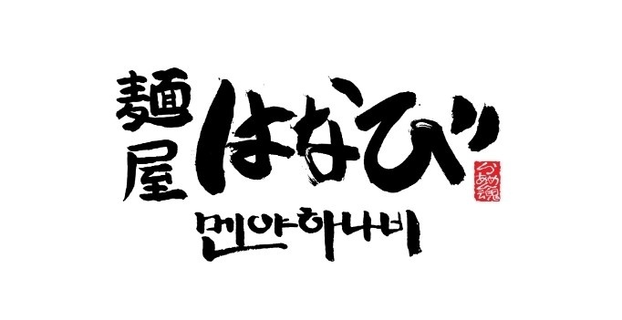 [멘야하나비] AK플라자 수원점 주방멤버 구인 공고 썸네일