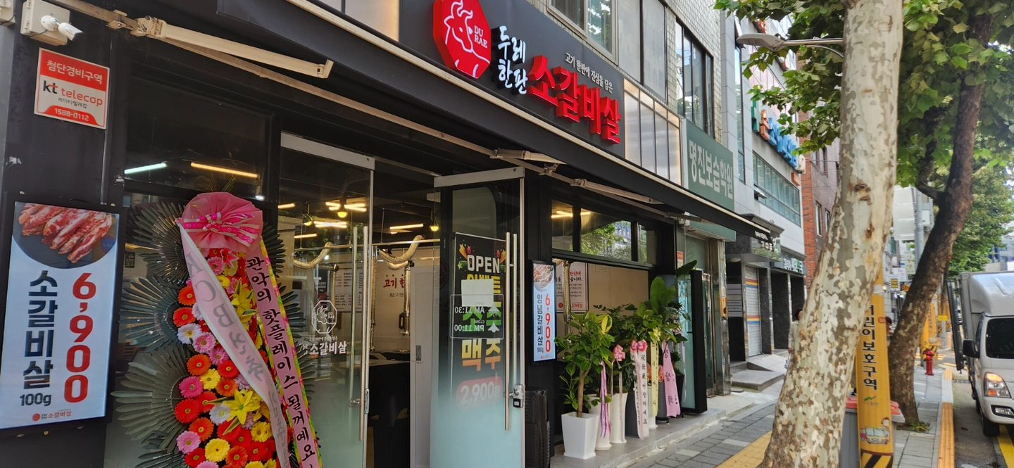 두레한판소갈비살 주6일 6시~11시 모십니다