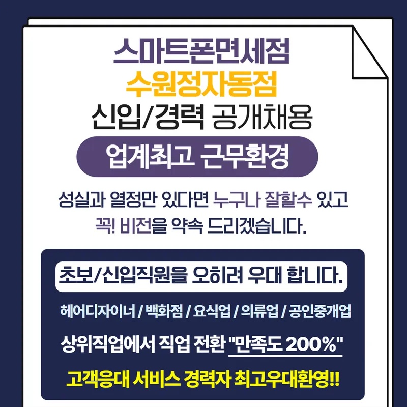연봉5000이상 가능한! 스마트폰면세점 정자점 공고 썸네일
