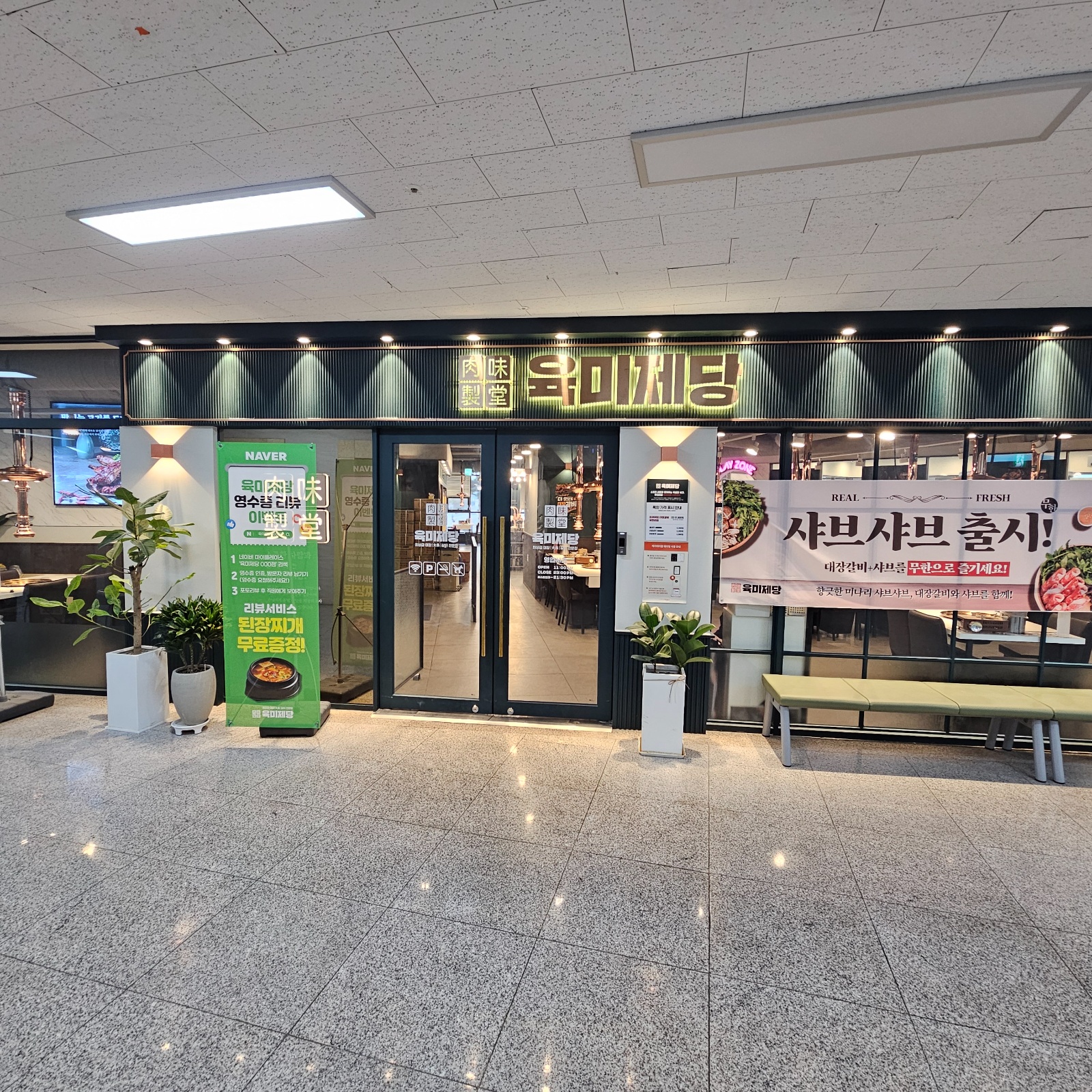 육미제당 파주운정점에서 함께 일하실 홀직원 구합니다. 공고 썸네일