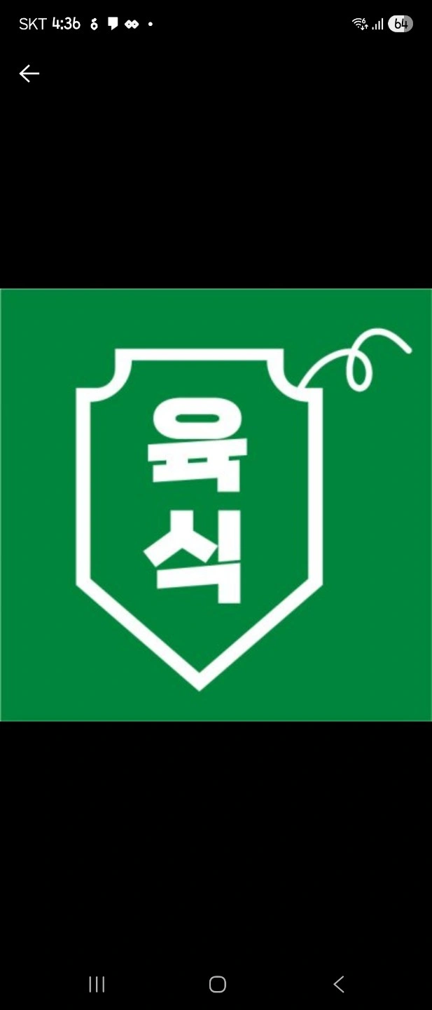 육식사관학교 남구점에서 오전반 마감반모십니다