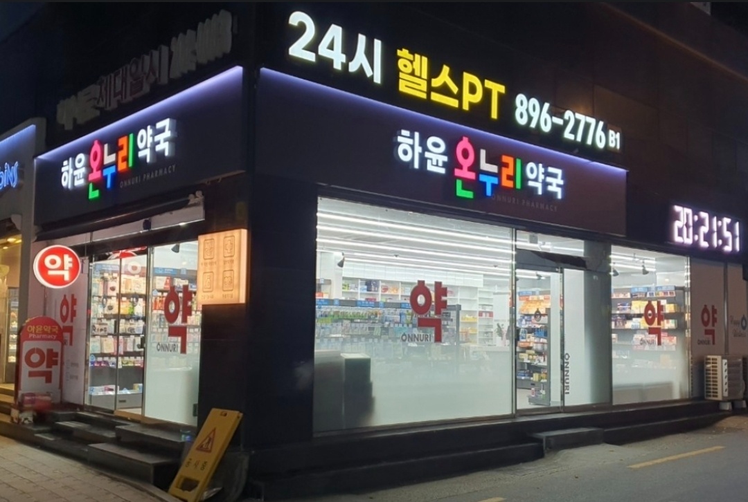 하윤 온누리약국에서 근무약사님을 모십니다 공고 썸네일
