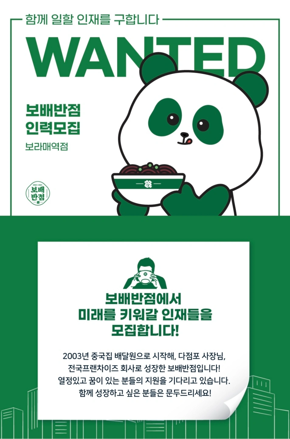 보라매역 보배반점에서 함께하실 인재들을 모집합니다
