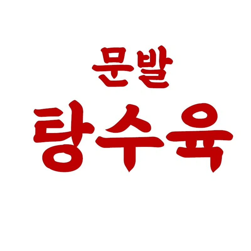 문발 탕수육 주방 정직원 구해요