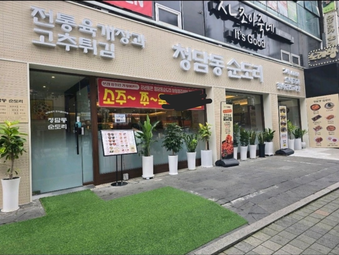 청담동 순도리 정직원모십니다~! 공고 썸네일
