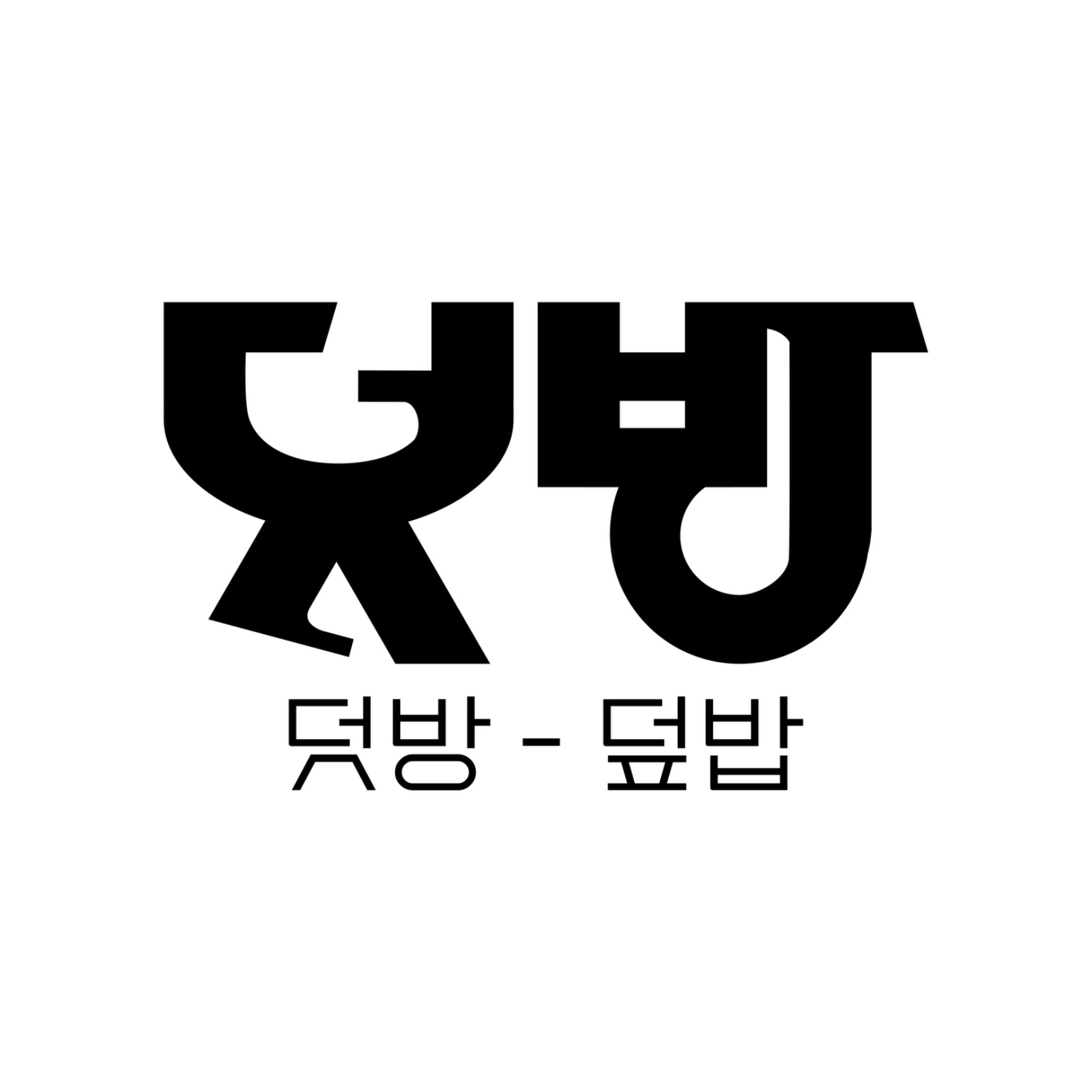 덧방덮밥 백석점 공고 썸네일