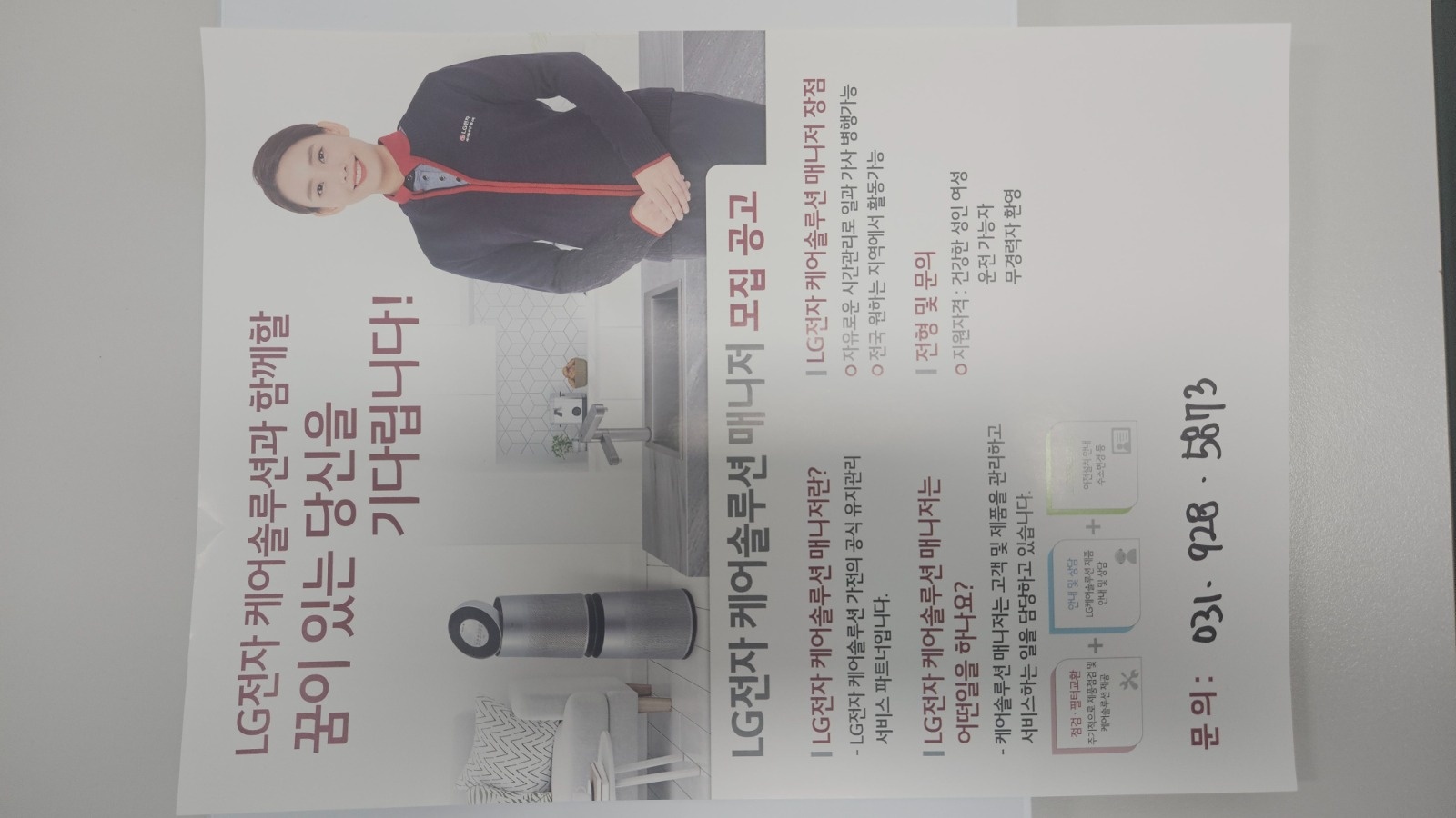 LG정수기 하이케어솔루션 매니저모집 공고 썸네일