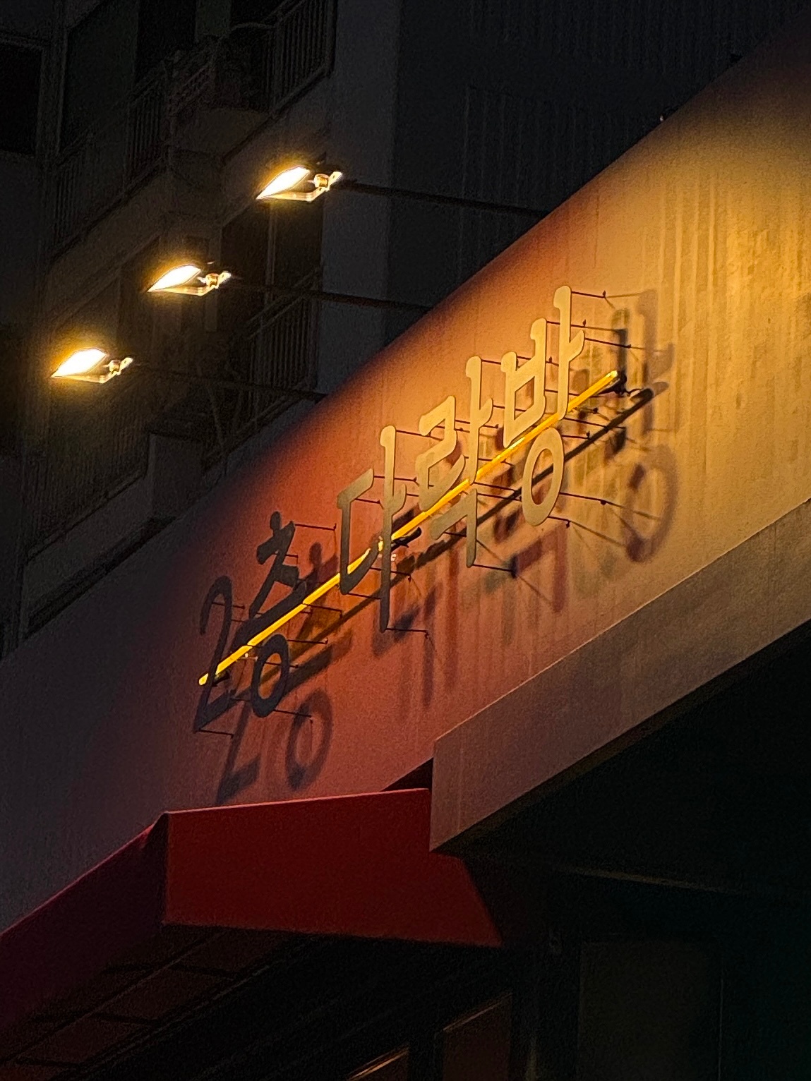 오목교 이층다락방(술집)주5일 주방직원 모집해요~ 공고 썸네일